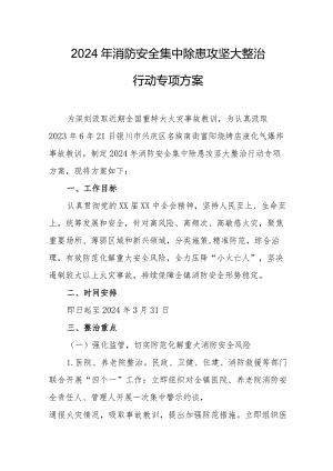 2024年烟火生产企业《消防安全集中除患攻坚大整治行动》专项方案（合计6份）.docx