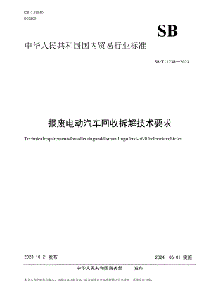 SBT11238-2023报废电动汽车回收拆解技术要求.docx