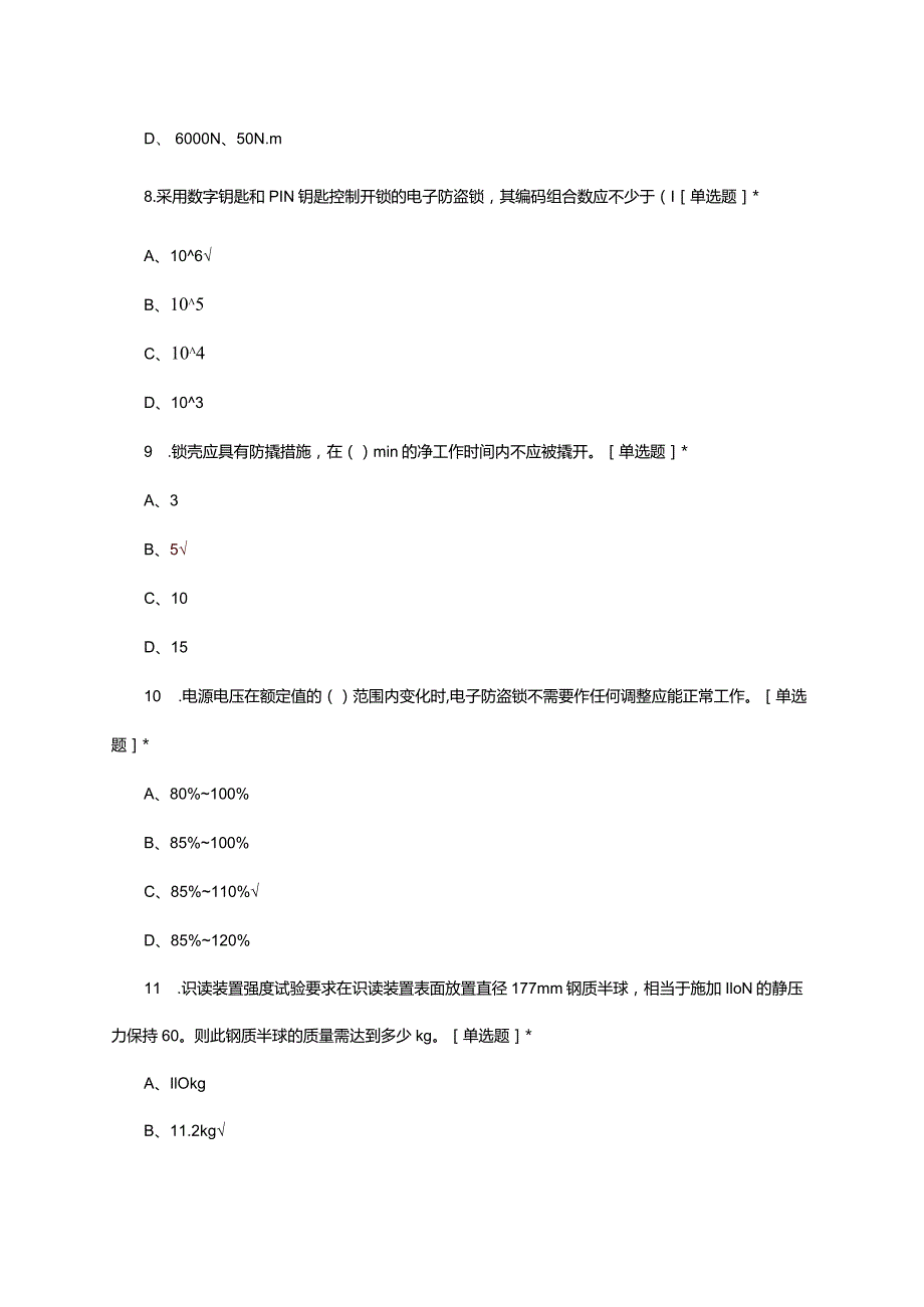 2024年电子防盗锁国家标准理论试题.docx_第3页