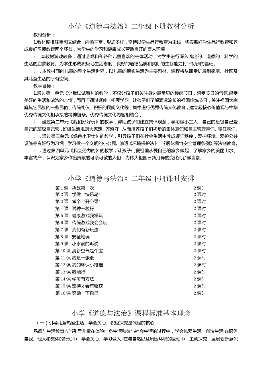 二年级下册道德与法治进度、计划、分析、教案.docx_第1页