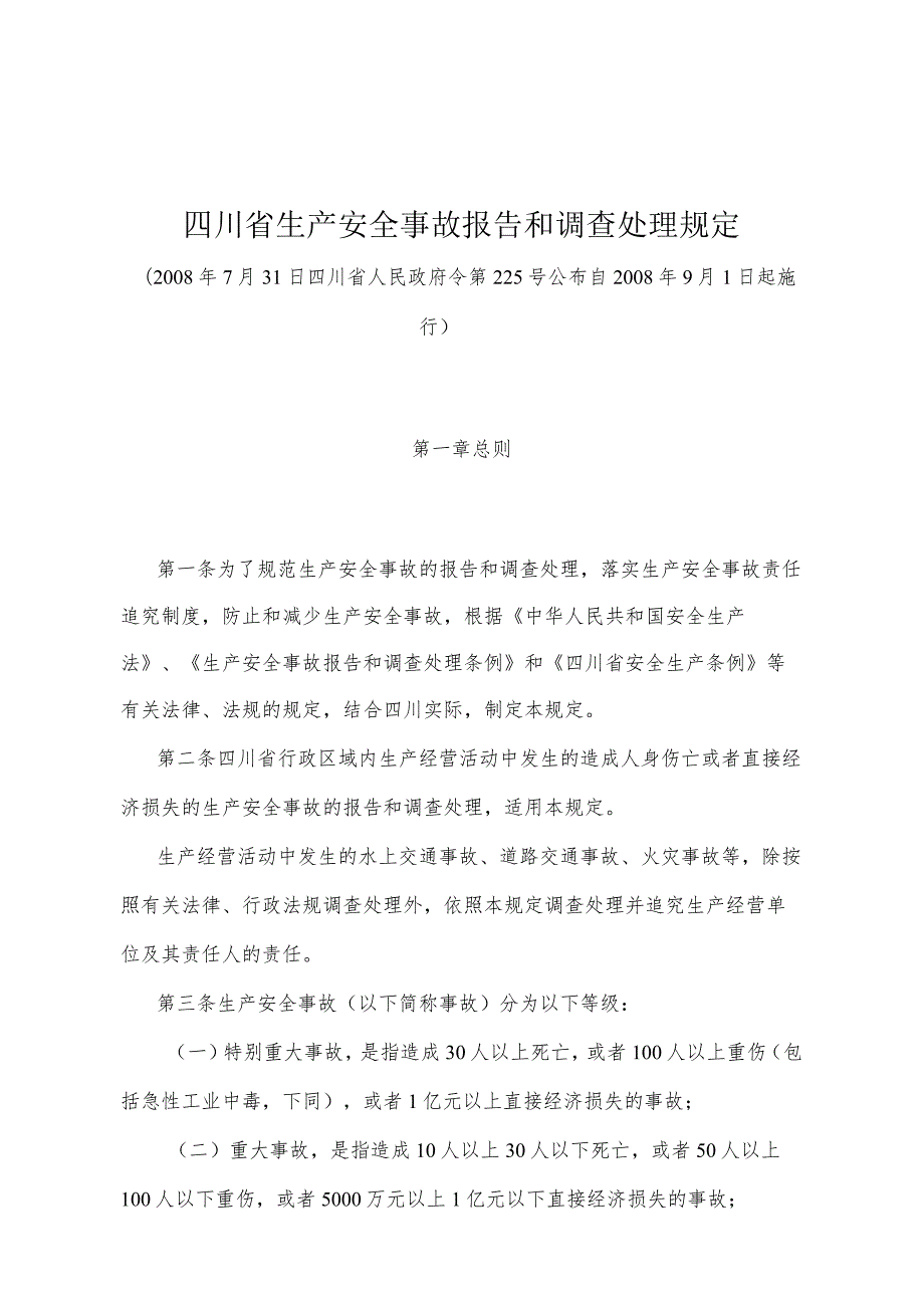 《四川省生产安全事故报告和调查处理规定》（2008年7月31日四川省人民政府令第225号公布）.docx_第1页