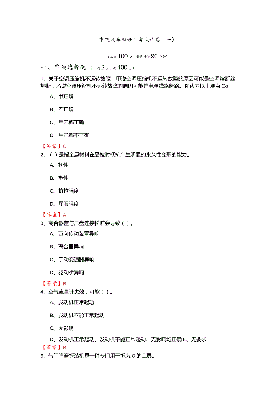 中级汽车维修工考试试卷(含六卷).docx_第1页