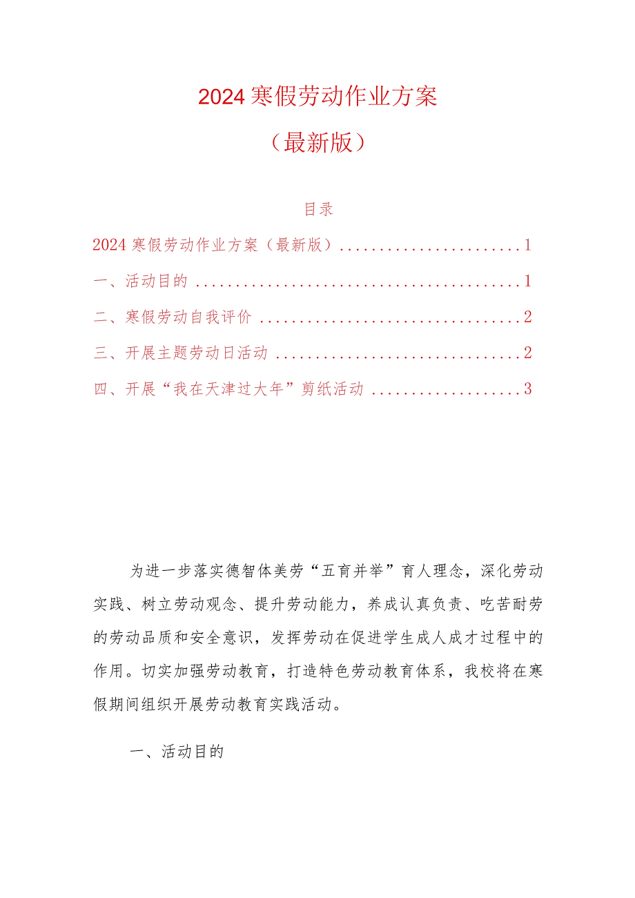 2024寒假劳动作业方案.docx_第1页