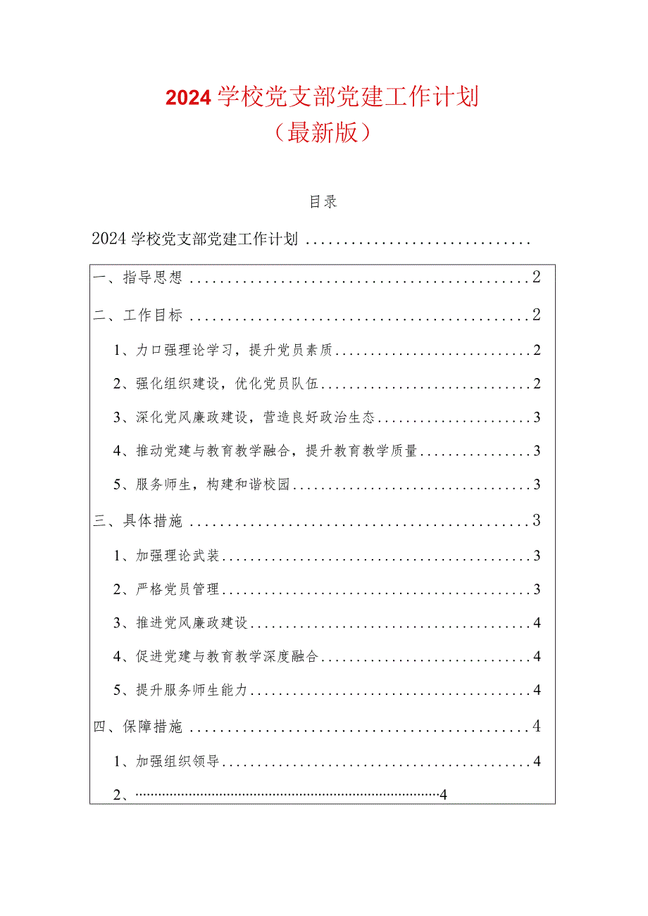 2024学校党支部党建工作计划.docx_第1页