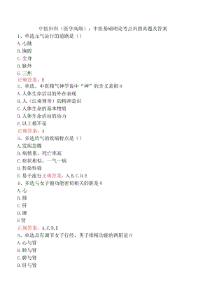 中医妇科(医学高级)：中医基础理论考点巩固真题及答案.docx