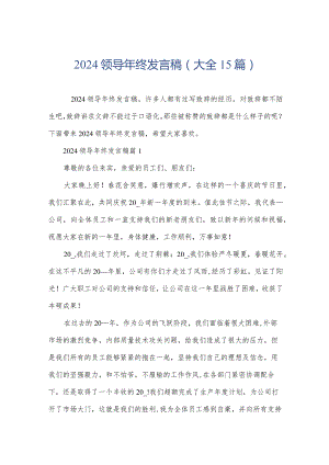 2024领导年终发言稿(大全15篇).docx