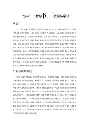 “双碳”背景下智慧供热发展与探讨.docx