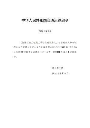 交通运输工程施工单位主要负责人、项目负责人和专职安全生产管理人员安全生产考核管理办法（中华人民共和国交通运输部令2024年第2号）.docx