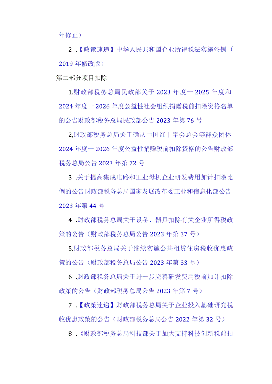 【税法大全】企业所得税税收政策集锦（293个文件超链接）.docx_第2页