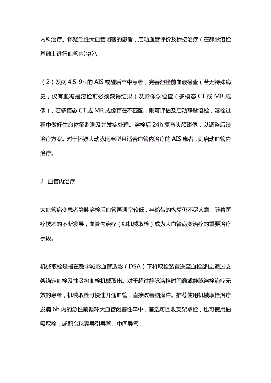 2024急性缺血性卒中的治疗.docx_第2页