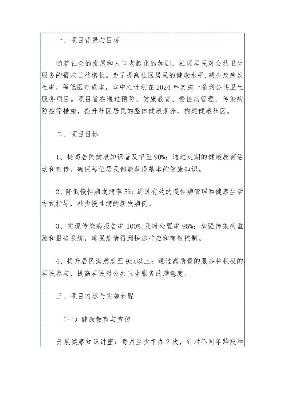 2024卫生服务中心公共卫生服务项目实施方案-副本.docx_第2页