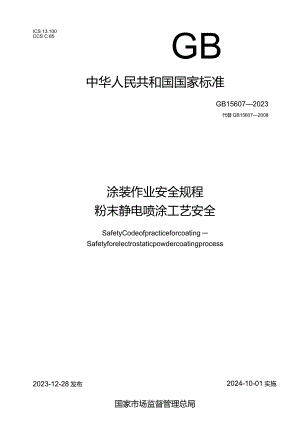 GB15607-2023涂装作业安全规程粉末静电喷涂工艺安全.docx