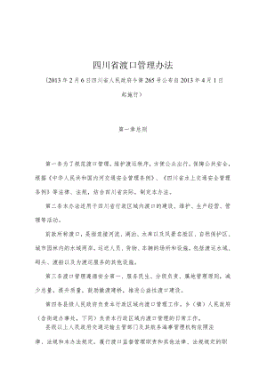 《四川省渡口管理办法》（2013年2月6日四川省人民政府令第265号公布）.docx