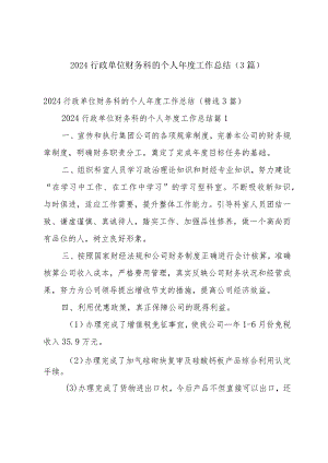 2024行政单位财务科的个人年度工作总结（3篇）.docx