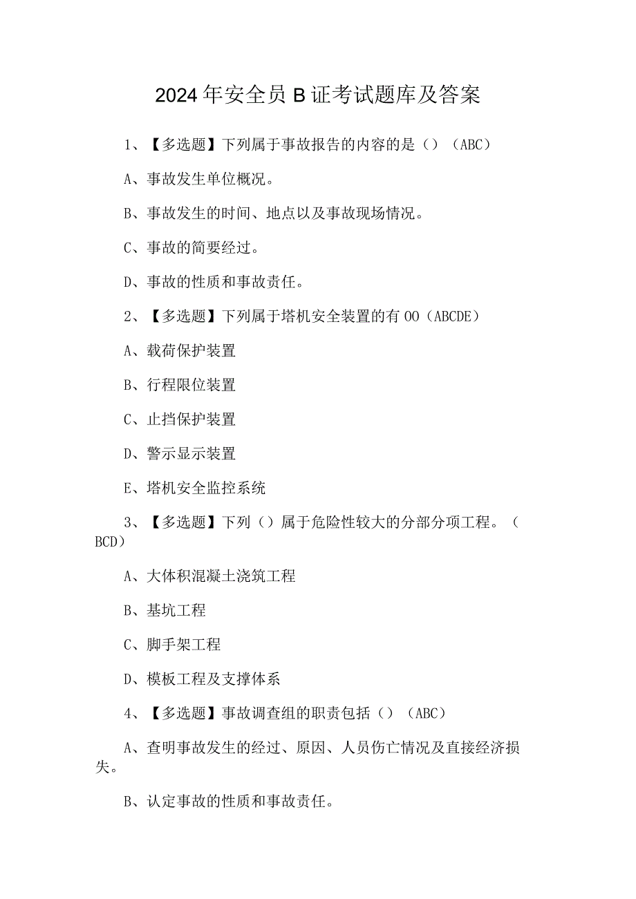 2024年安全员B证考试题库及答案.docx_第1页