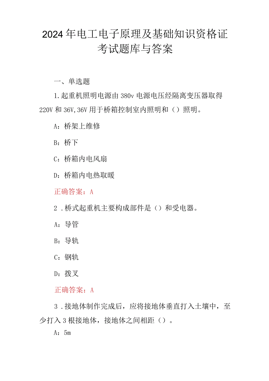 2024年电工电子原理及基础知识资格证考试题库与答案.docx_第1页