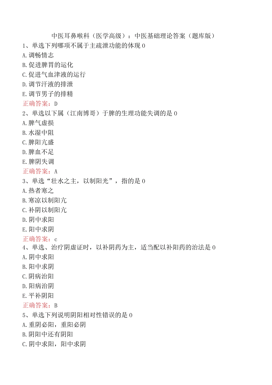 中医耳鼻喉科(医学高级)：中医基础理论答案（题库版）.docx_第1页