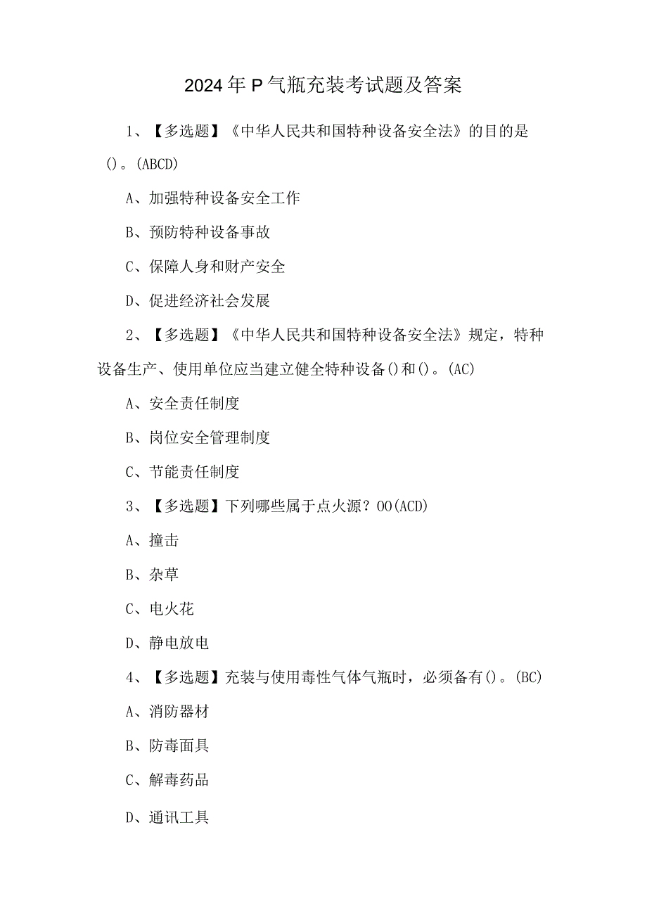 2024年P气瓶充装考试题及答案.docx_第1页