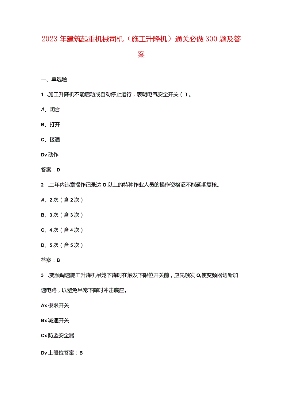 2023年建筑起重机械司机（施工升降机）通关必做300题及答案.docx_第1页