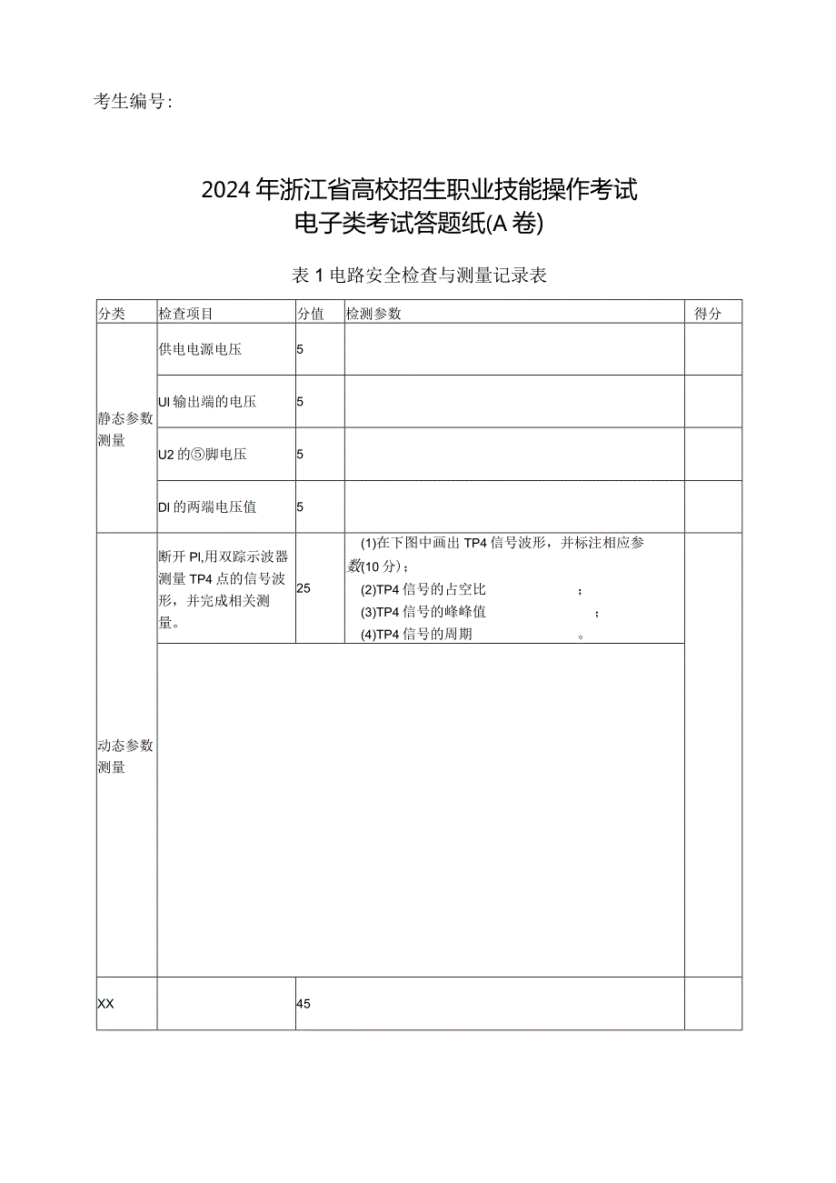 1-2024年电子类操作考试（A卷）公开课教案教学设计课件资料.docx_第2页