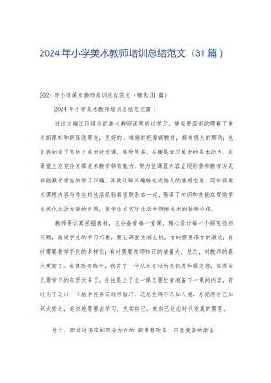 2024年小学美术教师培训总结范文（31篇）.docx