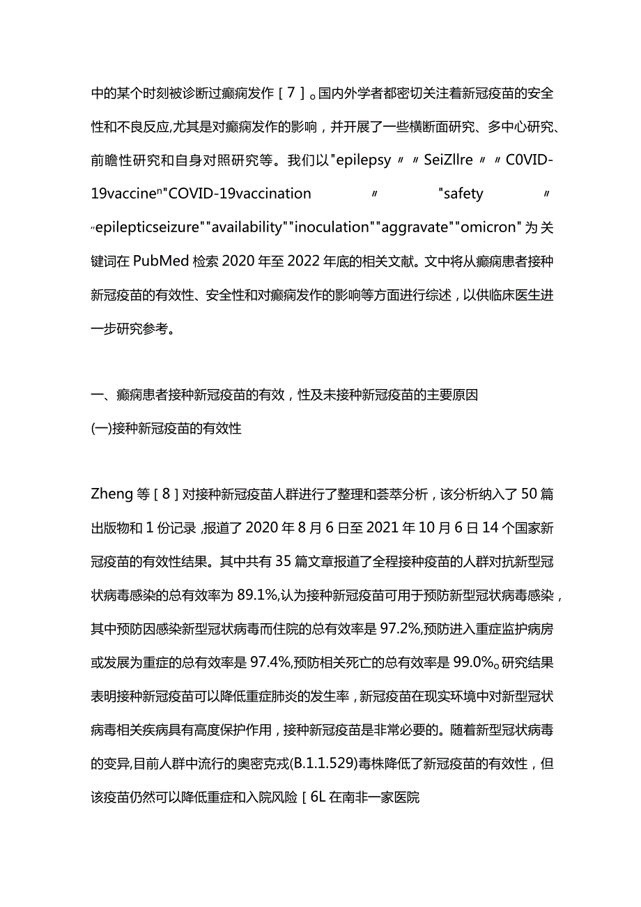 2023癫痫患者新冠疫苗接种安全性及对癫痫发作影响的研究进展.docx_第2页