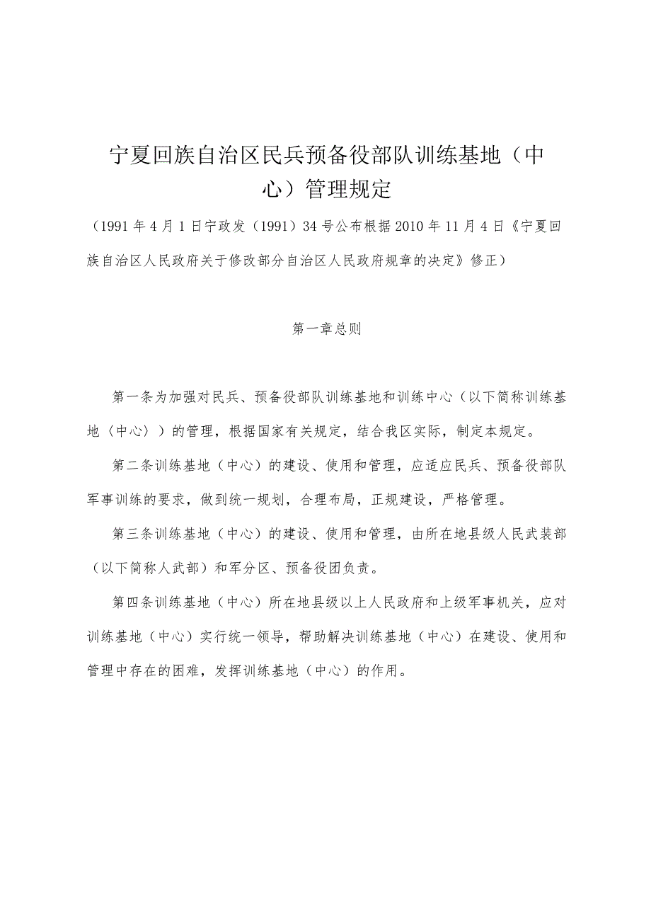 《宁夏回族自治区民兵预备役部队训练基地（中心）管理规定》（根据2010年11月4日《宁夏回族自治区人民政府关于修改部分自治区人民政府规章的决定》修正）.docx_第1页