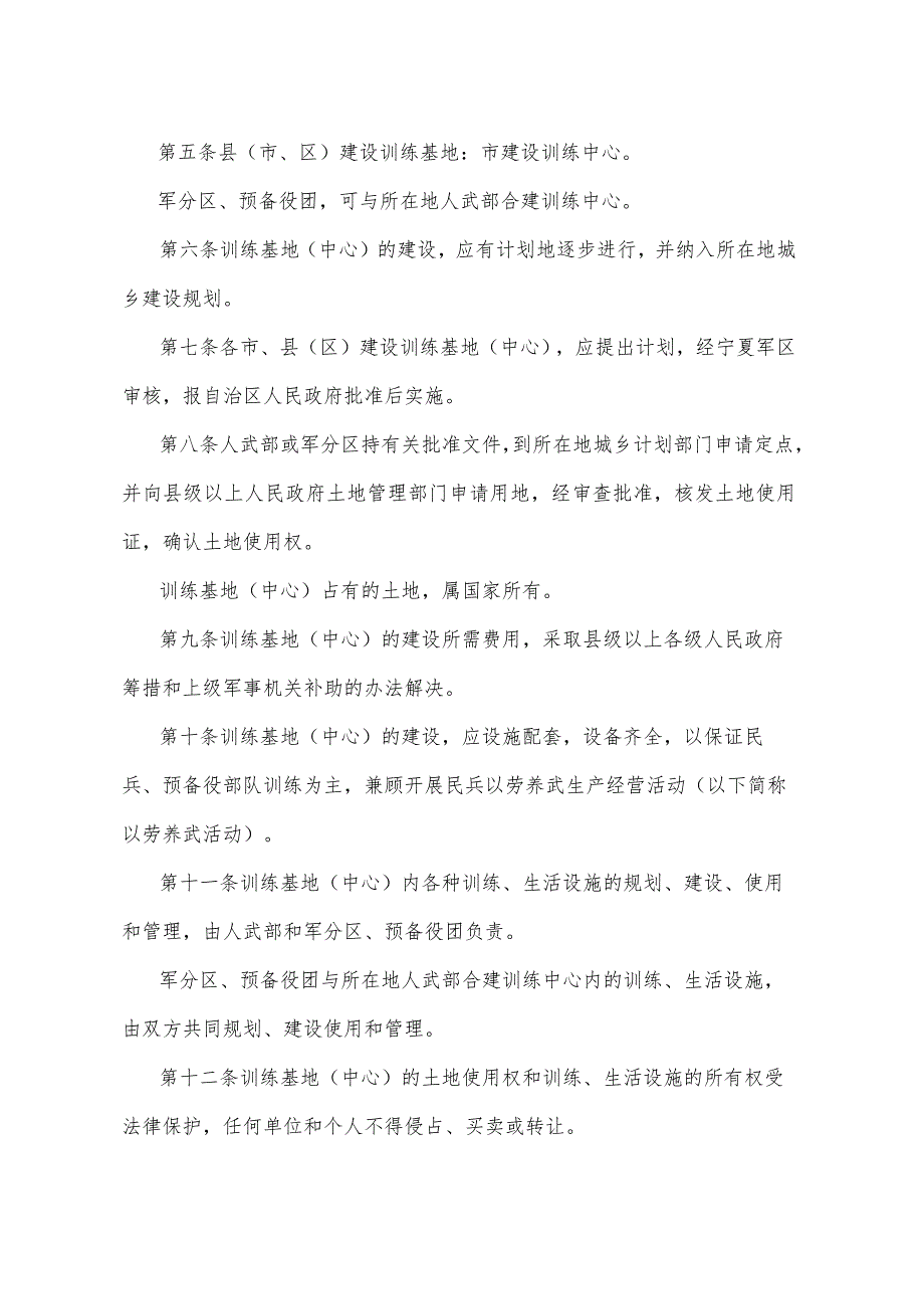 《宁夏回族自治区民兵预备役部队训练基地（中心）管理规定》（根据2010年11月4日《宁夏回族自治区人民政府关于修改部分自治区人民政府规章的决定》修正）.docx_第2页