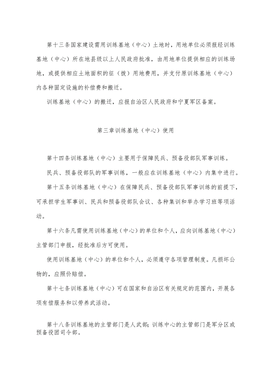 《宁夏回族自治区民兵预备役部队训练基地（中心）管理规定》（根据2010年11月4日《宁夏回族自治区人民政府关于修改部分自治区人民政府规章的决定》修正）.docx_第3页