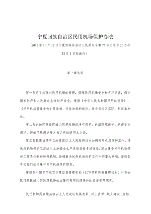 《宁夏回族自治区民用机场保护办法》（2015年10月12日宁夏回族自治区人民政府令第76号公布）.docx