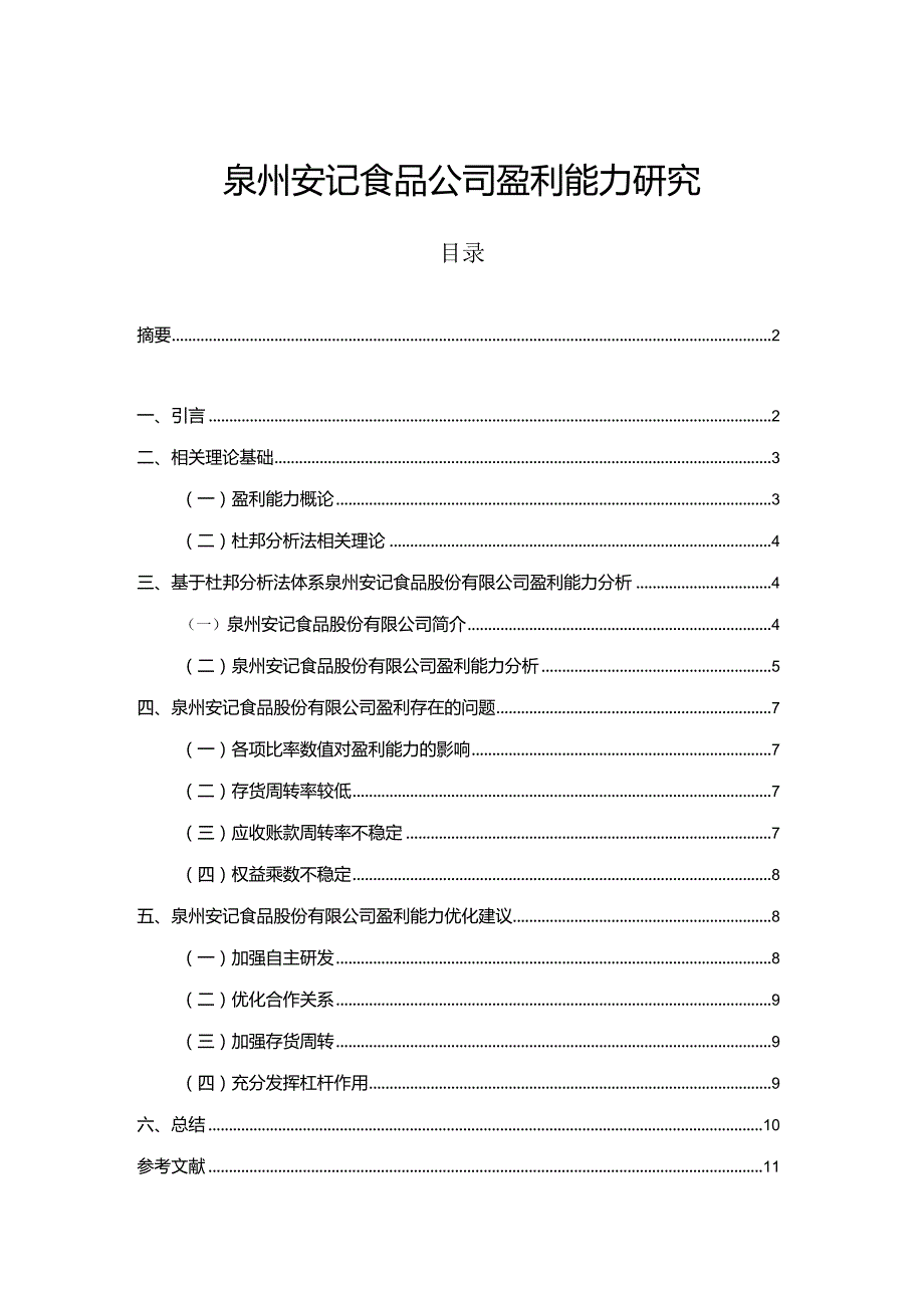 【《安记食品公司盈利能力研究》论文】.docx_第1页