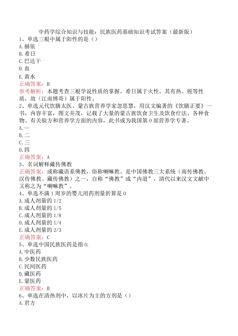 中药学综合知识与技能：民族医药基础知识考试答案（最新版）.docx_第1页