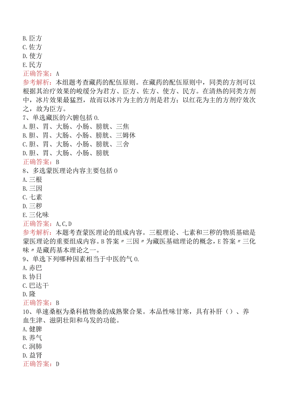 中药学综合知识与技能：民族医药基础知识考试答案（最新版）.docx_第2页