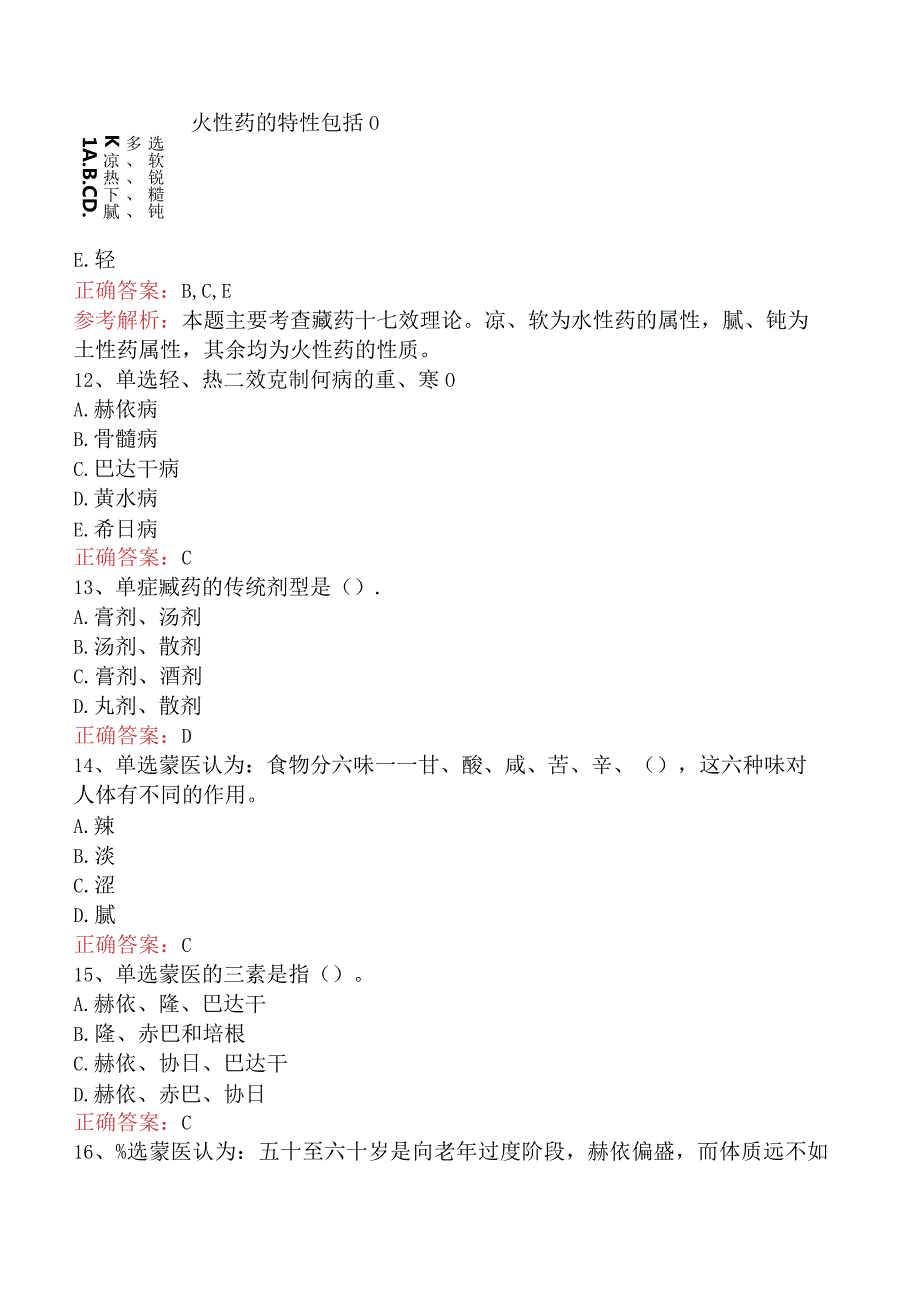 中药学综合知识与技能：民族医药基础知识考试答案（最新版）.docx_第3页