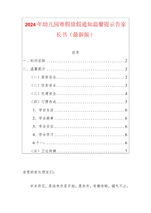 2024年幼儿园寒假放假通知温馨提示告家长书（最新版）.docx