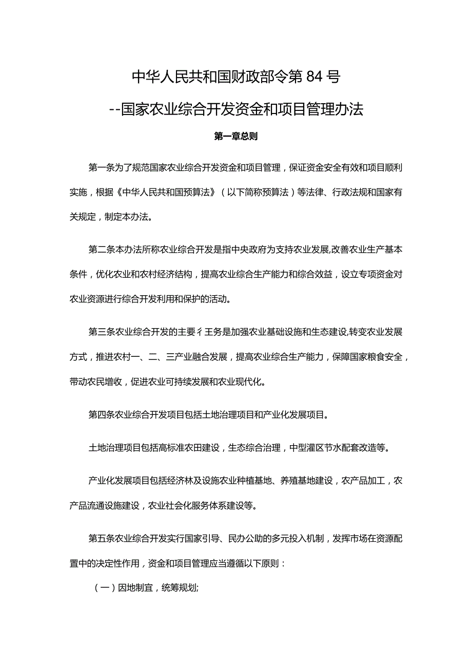 《国家农业综合开发资金和项目管理办法》.docx_第1页