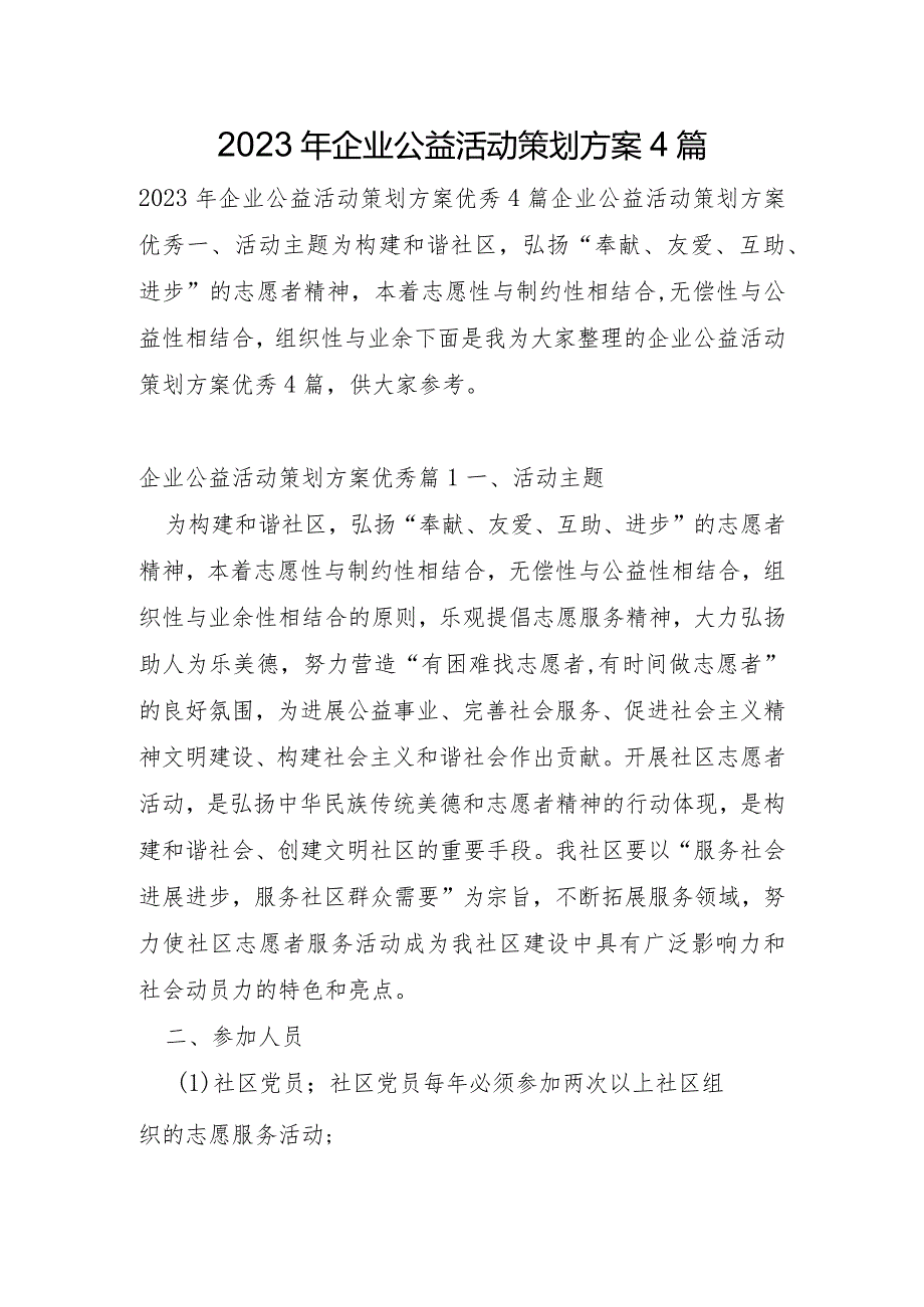 2023年企业公益活动策划方案4篇.docx_第1页