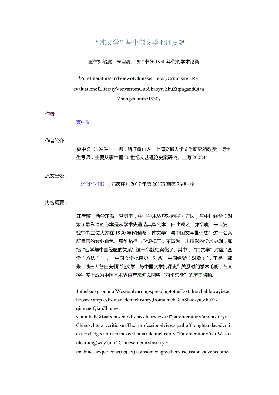 “纯文学”与中国文学批评史观-——重估郭绍虞、朱自清、钱钟书在1930年代的学术论衡.docx_第1页