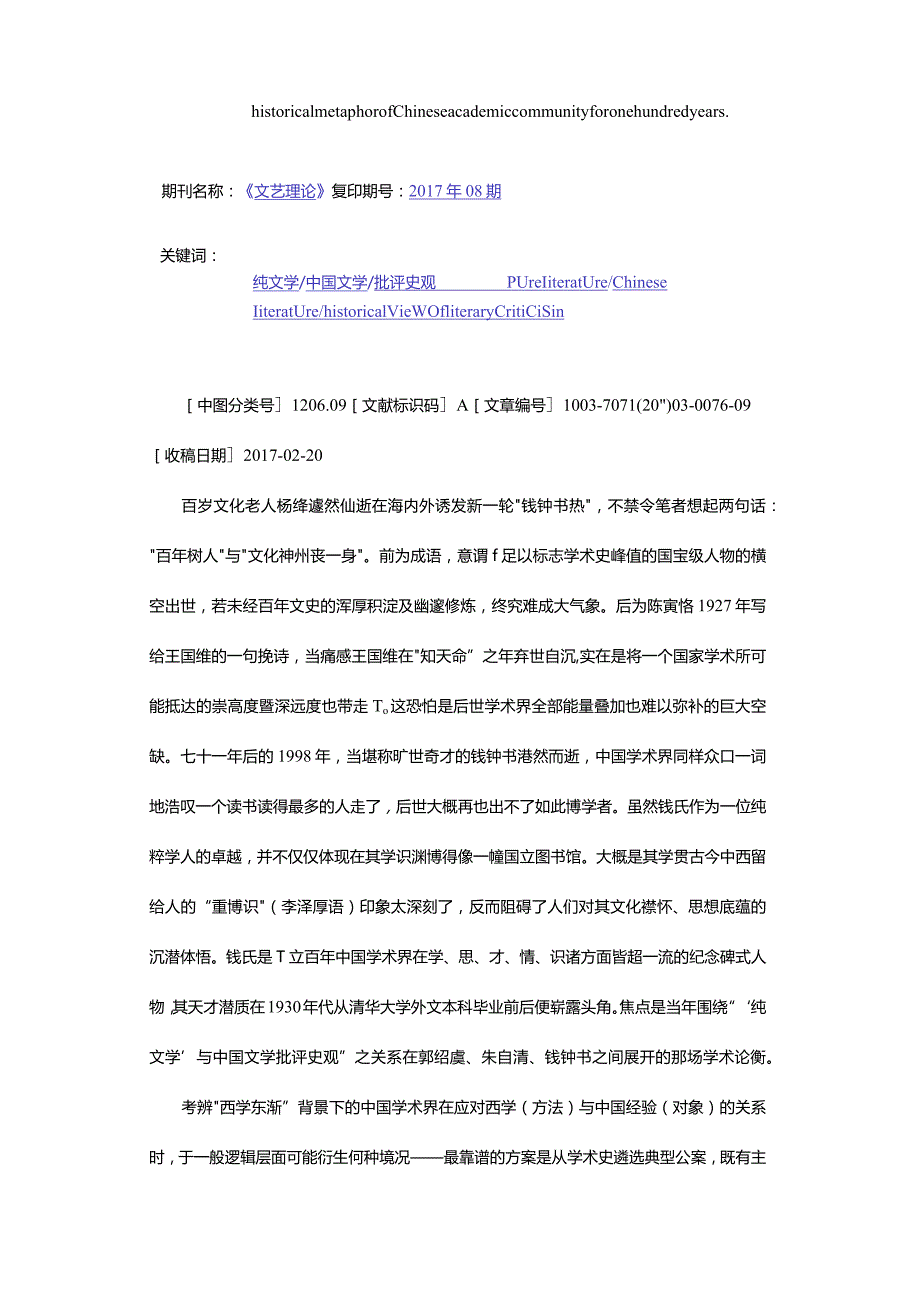 “纯文学”与中国文学批评史观-——重估郭绍虞、朱自清、钱钟书在1930年代的学术论衡.docx_第2页