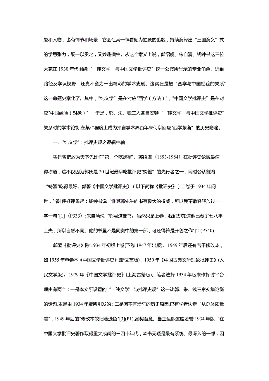 “纯文学”与中国文学批评史观-——重估郭绍虞、朱自清、钱钟书在1930年代的学术论衡.docx_第3页