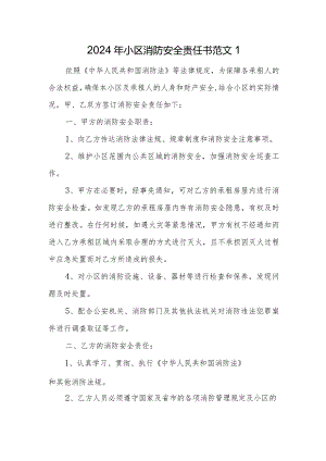 2024年小区消防安全责任书范文1.docx