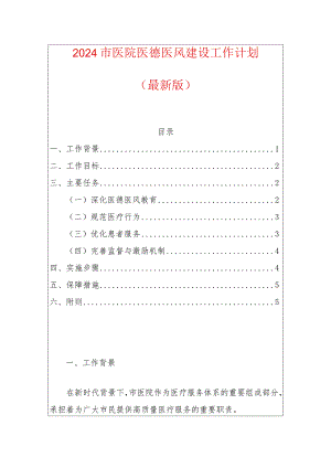 2024市医院医德医风建设工作计划（最新版）.docx