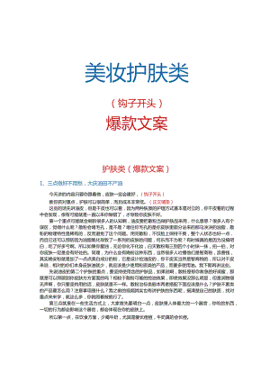 【短视频文案】美妆护肤类爆款文案_市场营销策划_短视频爆款文案与钩子开头_doc.docx