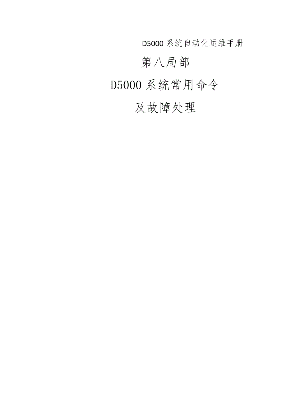 D5000系统常用命令与故障处理.docx_第1页