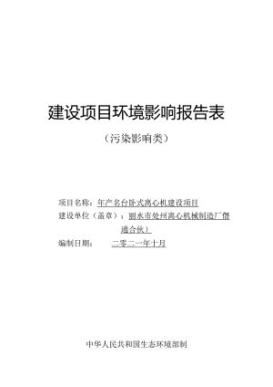 丽水市处州离心机械制造厂年产50台卧式离心机建设项目环境影响报告.docx