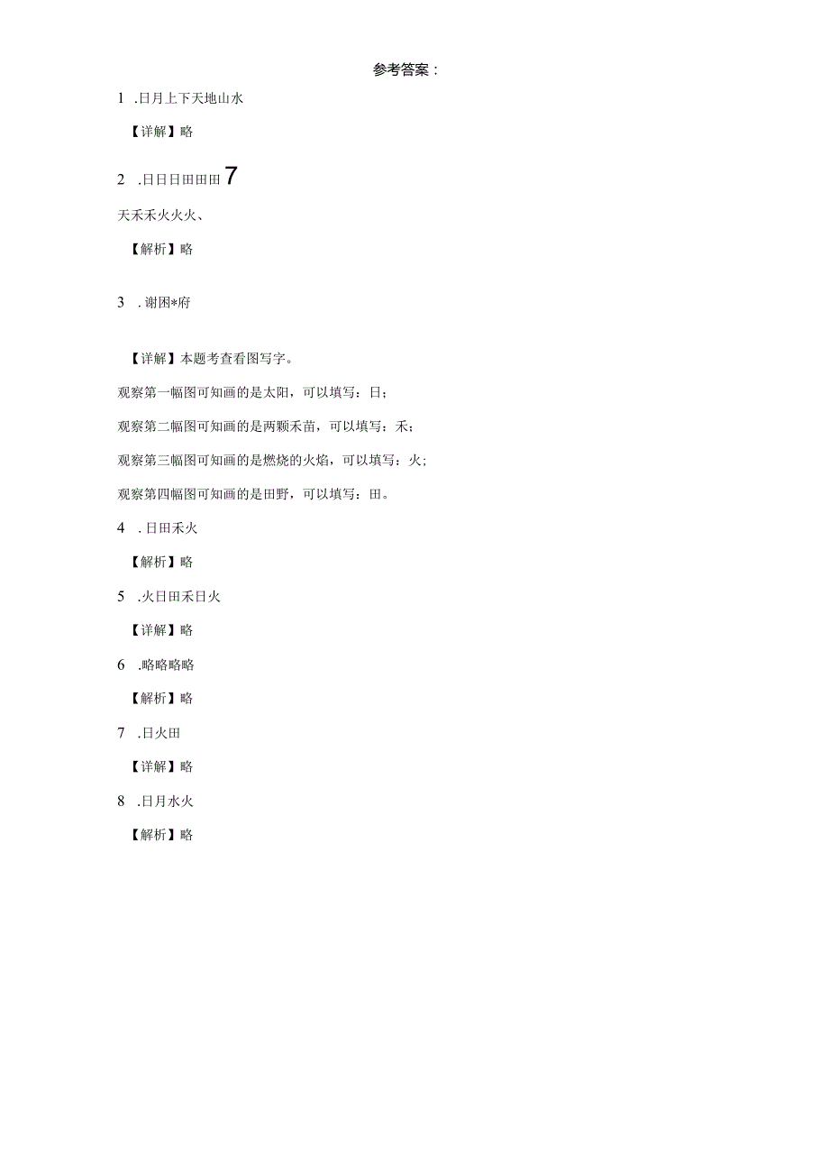 一年级上册4.《日月水火》课前预习练.docx_第3页