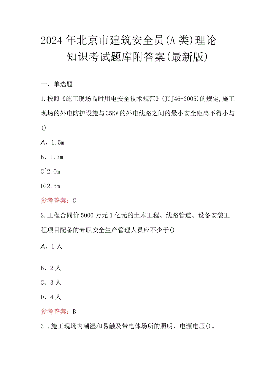 2024年北京市建筑安全员（A类）理论知识考试题库附答案（最新版）.docx_第1页