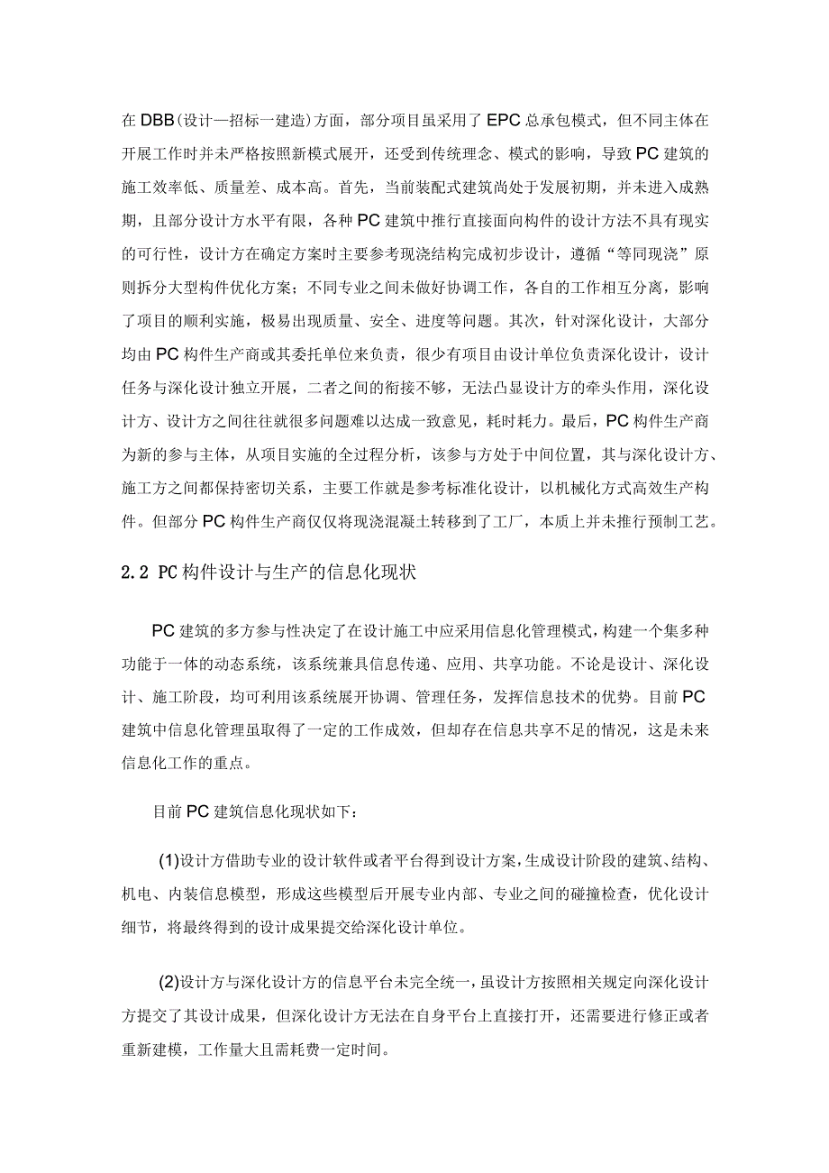 BIM视角下PC建筑施工技术探讨.docx_第2页