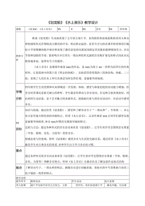 《划龙船》《水上音乐》公开课教案教学设计课件资料.docx