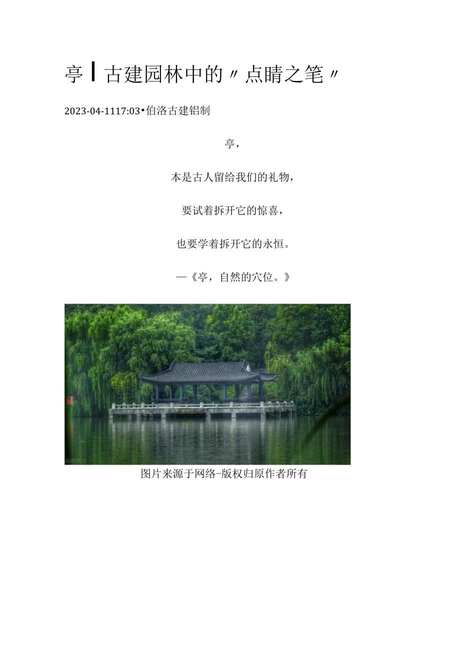 亭古建园林中的“点睛之笔”.docx_第1页